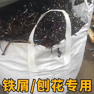吨包袋吨袋吨包工业加厚耐磨集装袋太空袋吊袋铁屑刨花铝屑专用袋