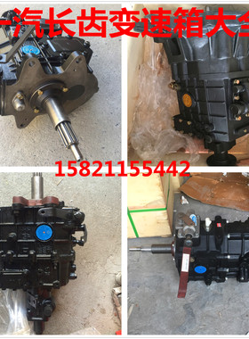 一汽长春长齿CA516 520 525 532 5T90 5T100 5T108 6T115变速箱器