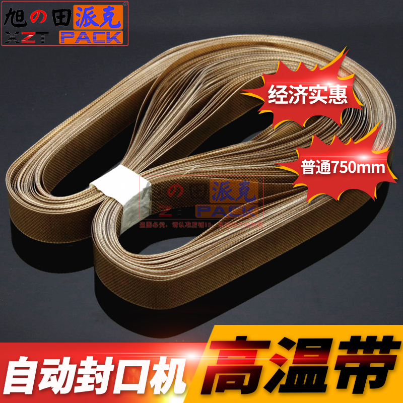 FR900自動薄膜連續封口機配件通用750mm耐高溫導向無接口布帶環形