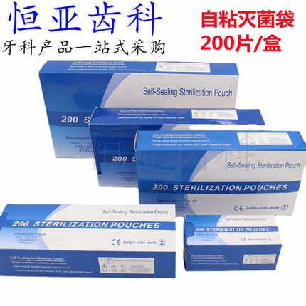 牙科口腔高温蒸汽自封灭菌袋自粘袋消毒袋自封袋无需封口机打包袋