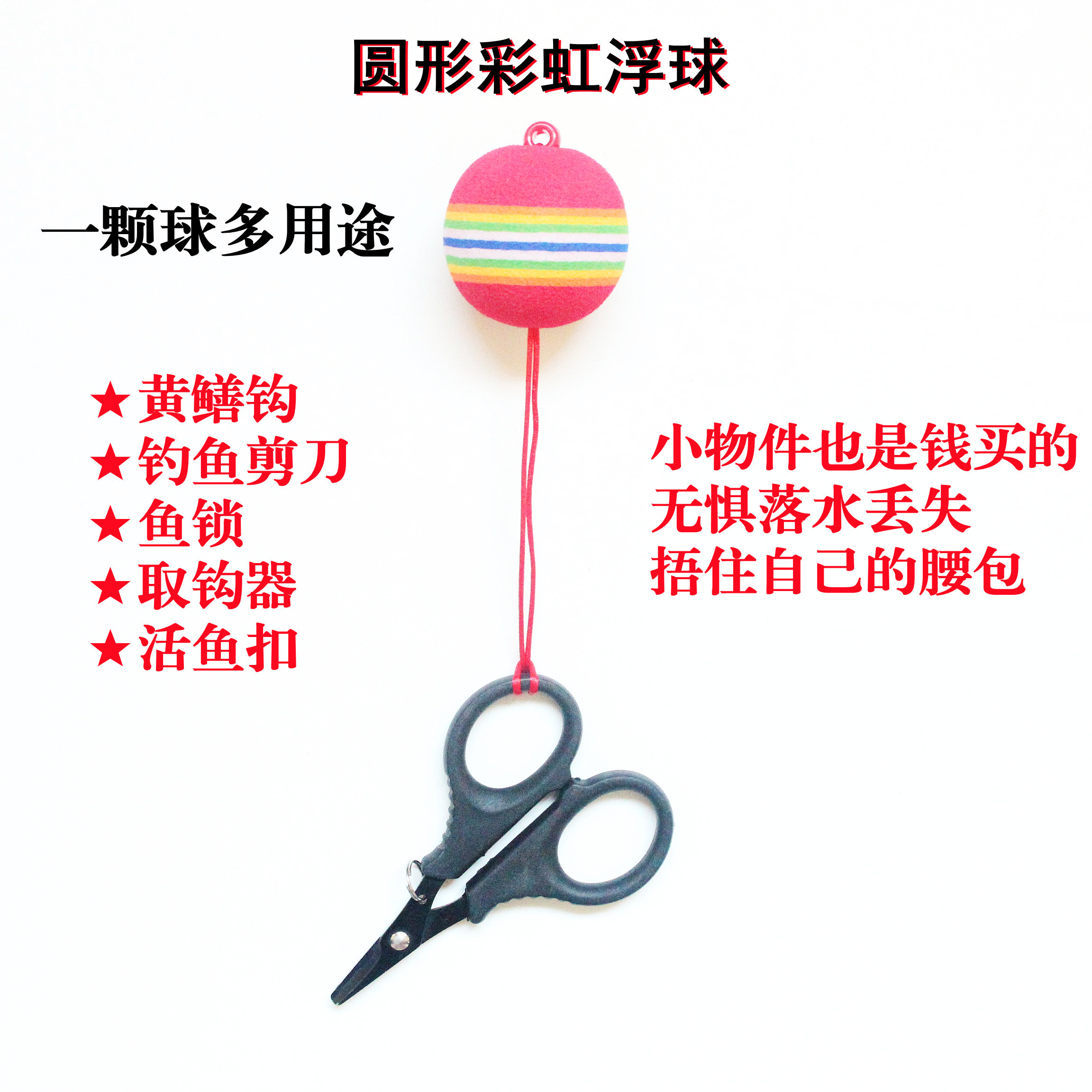钓鱼防丢浮球浮水挂件挡针摘钩器剪刀落水防沉防丢黄鳝钩剪刀浮球