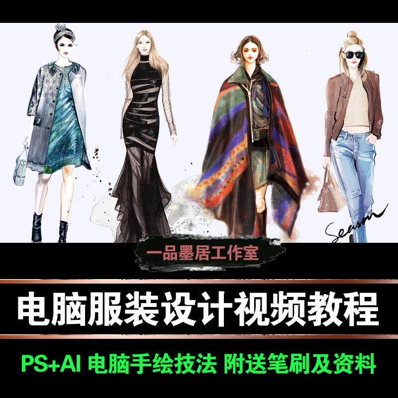 电脑服装设计视频教程PS教程手设计素材/源文件