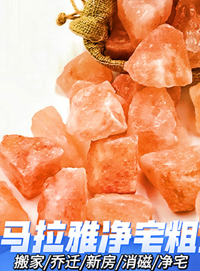 净宅粗盐大颗粒大粒盐天然海盐净化磁场风水专用喜马拉雅玫瑰盐块