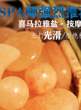热疗盐石加热按摩石喜马拉雅盐
