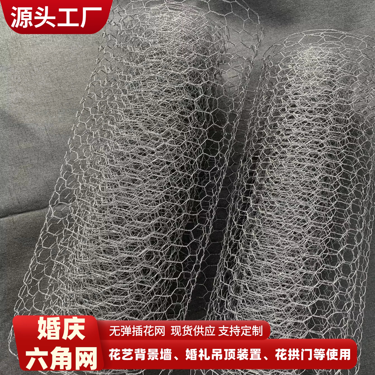 婚庆酒店背景镀锌铁丝插花网图片