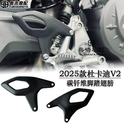 适用2025款杜卡迪panigaleV2 V2S改装碳纤维配件脚踏翅膀 挡泥板