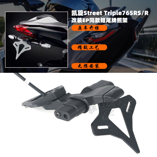 凯旋小青蛙765RS改装短尾牌照架