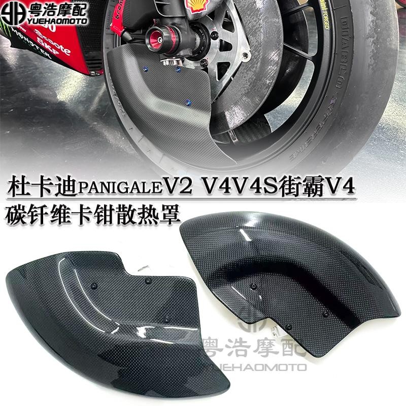 适用杜卡迪panigaleV4 V4S V2街霸V4改装碳纤维散热罩碳纤维配件图片