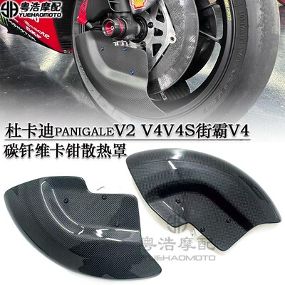适用杜卡迪panigaleV4 V4S V2街霸V4改装碳纤维散热罩碳纤维配件