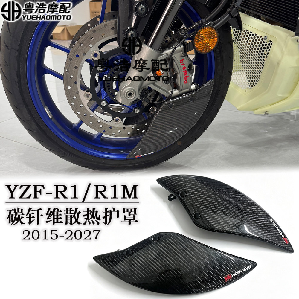 适用雅马哈YZF-R1/R1M改装碳纤维刹车盘散热罩 导风板 导流罩