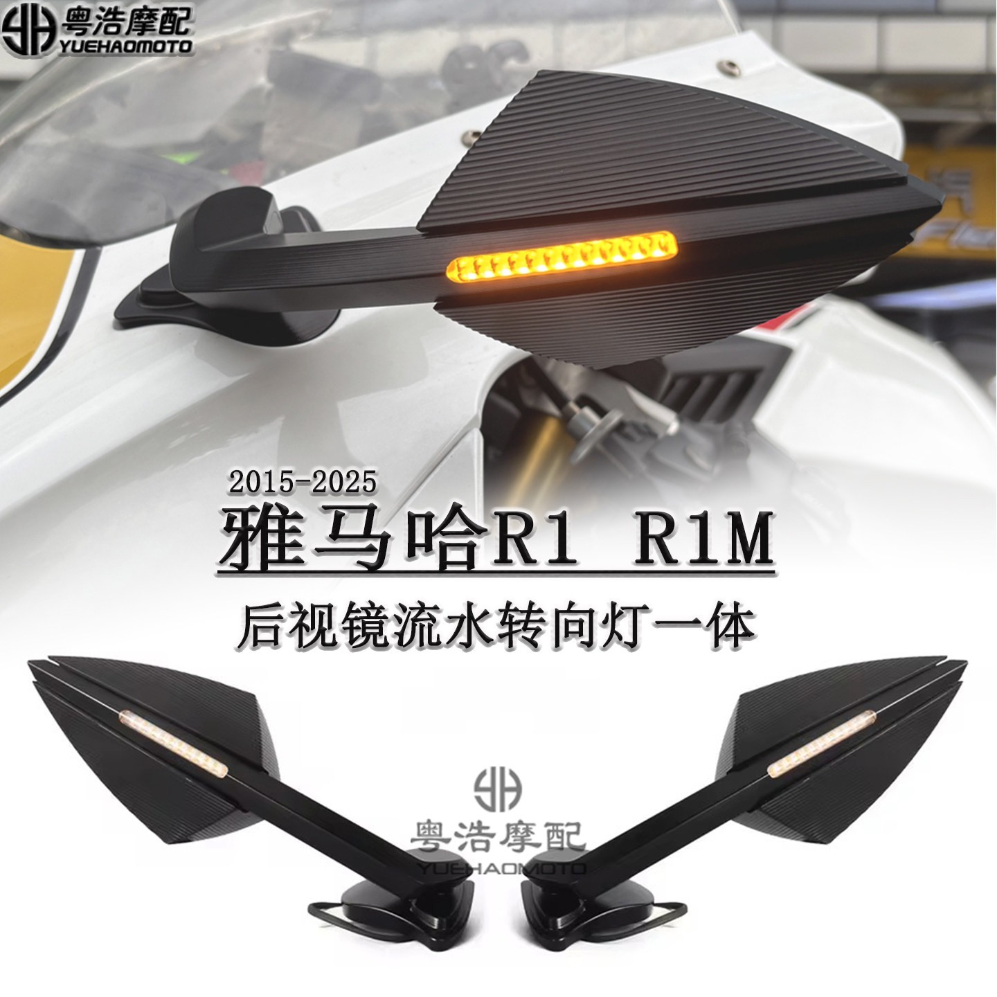 适用雅马哈R1 R1M改装后视镜DB款流水转向灯反光镜铝合金碳纤维镜