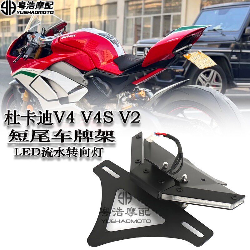 适用杜卡迪V4 V4S V2街霸V4改装短尾车牌架LED流水转向灯牌照架