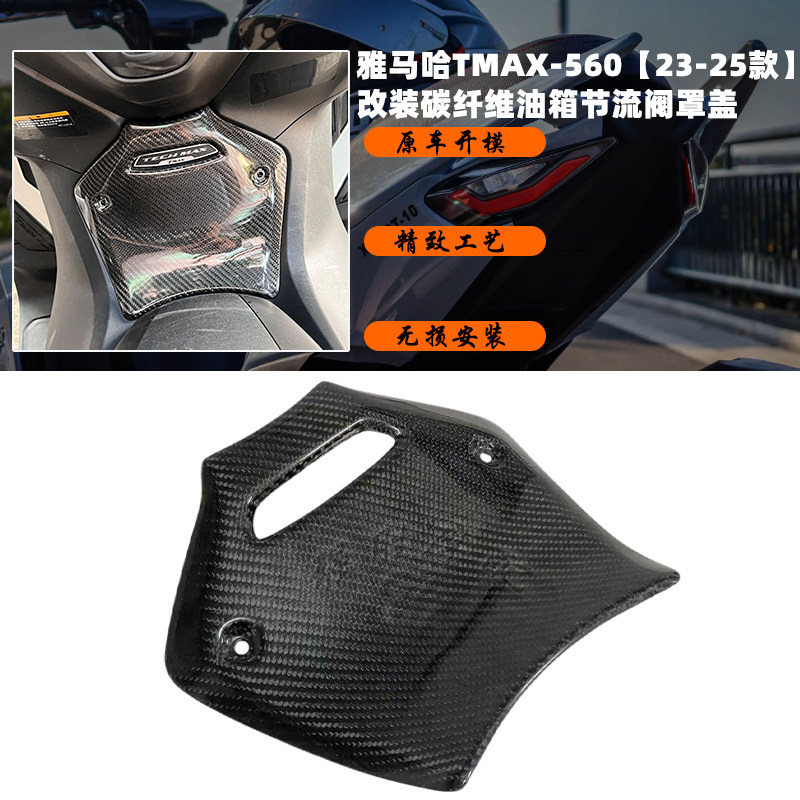 雅马哈TMAX560改装油箱节流阀罩