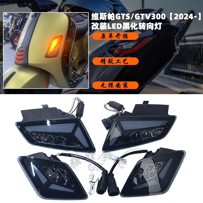 维斯帕GTS300改装黑化转向灯