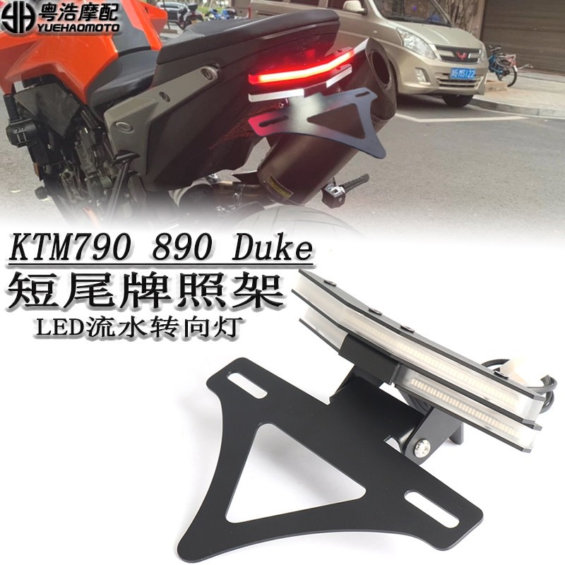 适用KTM杜克790/890DUKE改装短尾牌照架 LED流水转向灯折叠车牌架