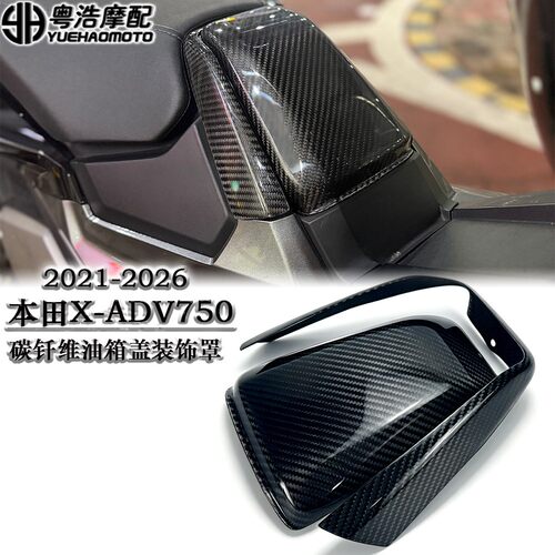 适用本田XADV750改装碳纤维油箱盖罩XADV750碳钎维侧板发动机盖