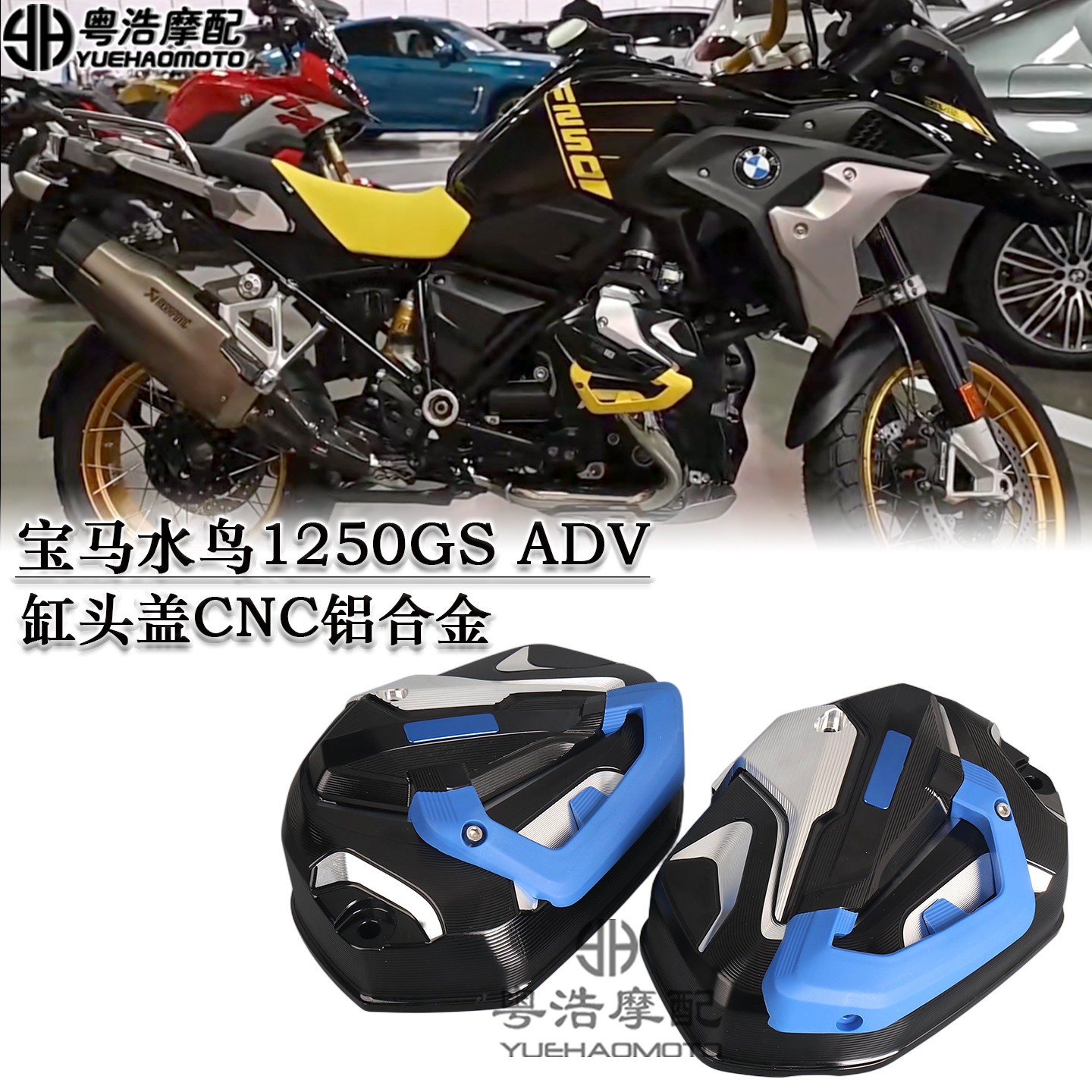 适用宝马水鸟R1250GS ADV改装发动机缸头盖 719款装后视镜 HP套件