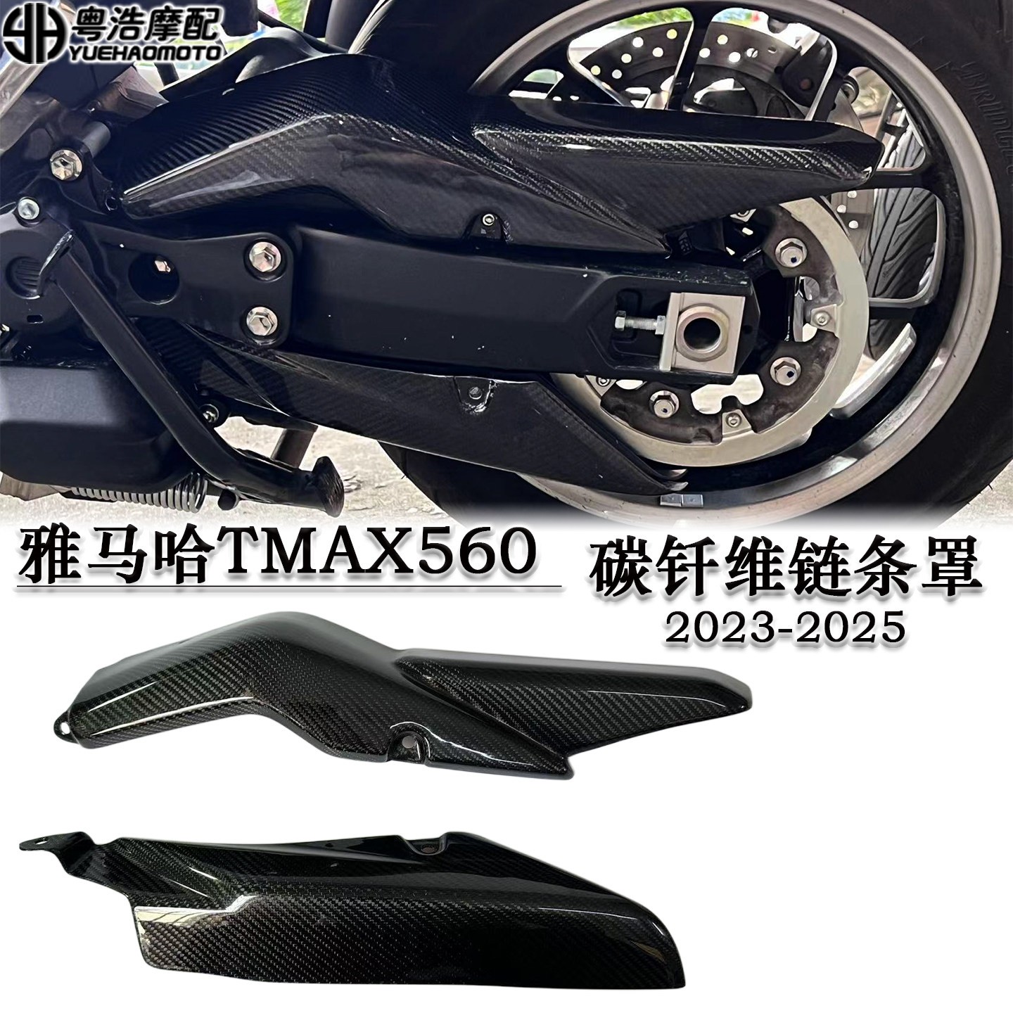 适用雅马哈TMAX560改装碳钎维链条盖摇臂盖干碳链条盖板2023-2025
