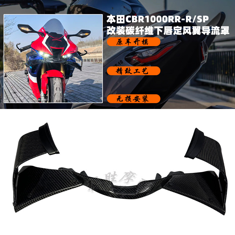 适用本田CBR1000RR-R/SP 改装碳纤维下唇定风翼导流罩 扰流板配件