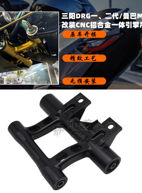 适用于三阳DRG DRG二代龙 改装一体引擎吊架 曼巴MMBCU引擎吊架