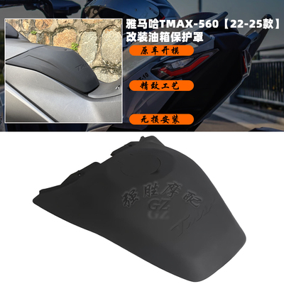 雅马哈TMAX560改装油箱保护罩