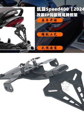 适用凯旋 Speed400改装短尾牌照架 竟技短尾车牌架 EP同款牌照架