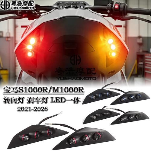 适用宝马S1000R M1000R改装转向灯 刹车转向灯一体LED转向灯2021+