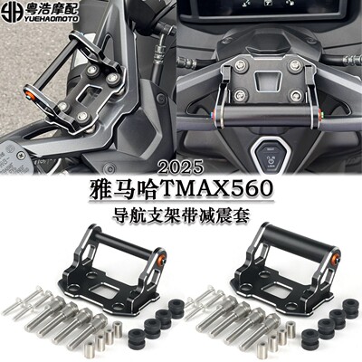适用雅马哈TMAX560改装导航支架多功能扩展杆减震导航架 22-25款