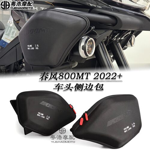 适用春风800MT改装车头侧包行李包 防水储物包 燃油箱侧车头边包