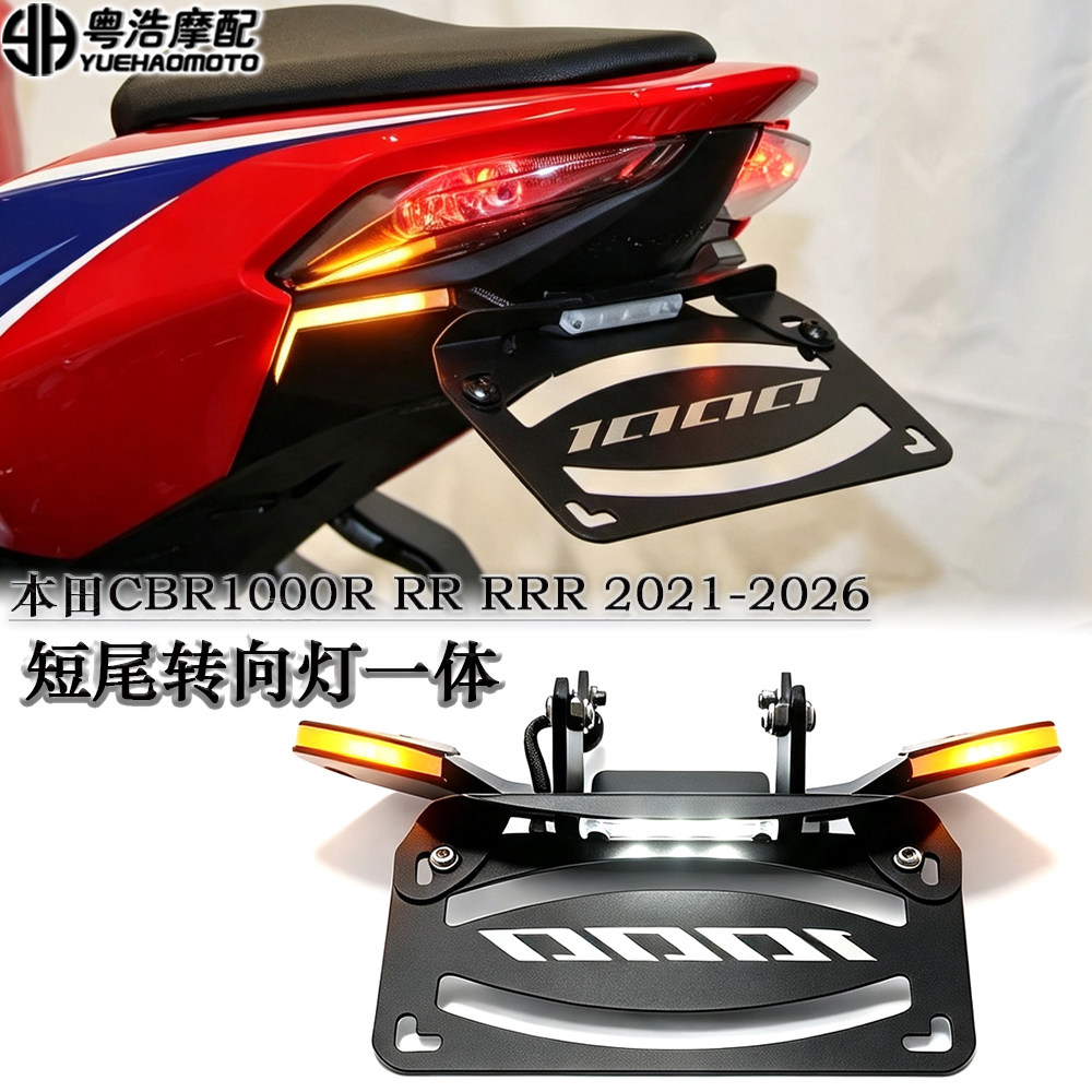 适用 本田CBR1000RR-RRR改装短尾牌照架 LED流水转向灯一体短尾