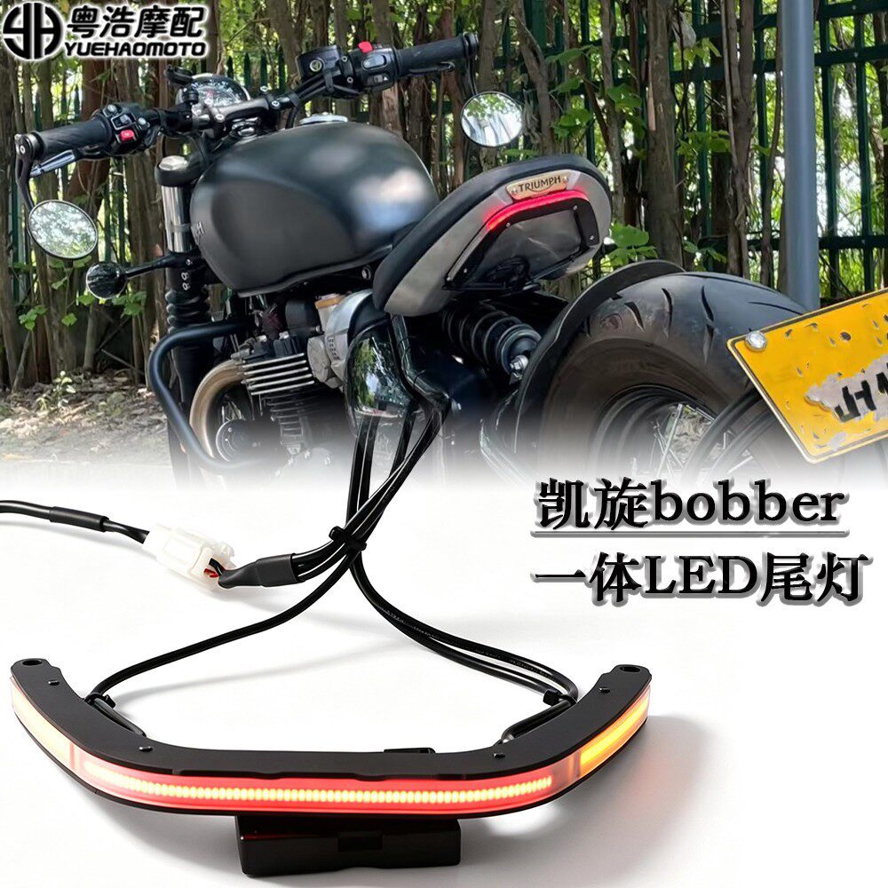 适用于凯旋 BOBBER 波比改装后尾灯转向刹车灯LED三合一 一体尾灯
