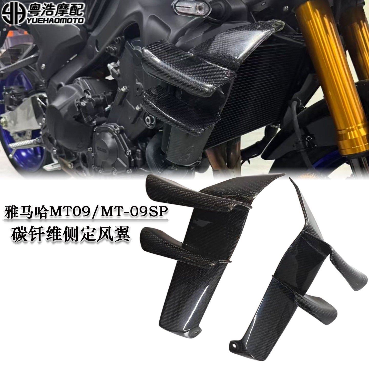 适用雅马哈MT09/MT09SP改装碳纤维侧定风翼导流板侧翼扰板 2024+
