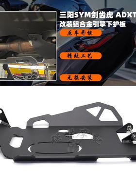 适用 三阳SYM ADXTG400改装 剑齿虎铝合金引擎下护板 底盘护板