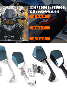 宝马F750GS/F850GS改装后视镜