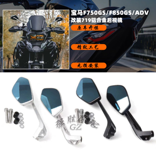 宝马F750GS/F850GS改装后视镜