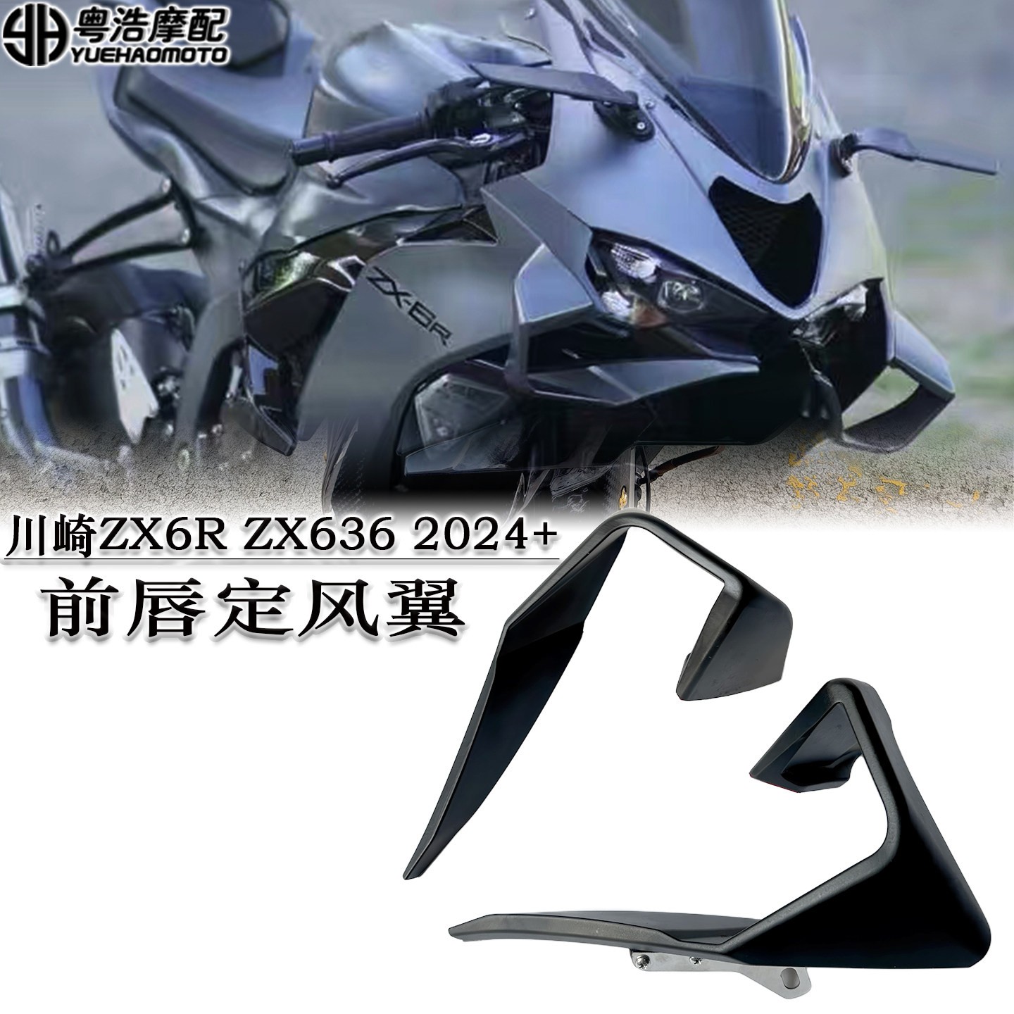 适用川崎ZX6R ZX636R改装定风翼前唇 扰流板下唇定风翼ZX6R2024+
