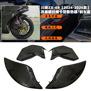 适用川崎ZX-6R 改装碳纤维前刹车盘导流罩 卡钳散热器 配件 2024-