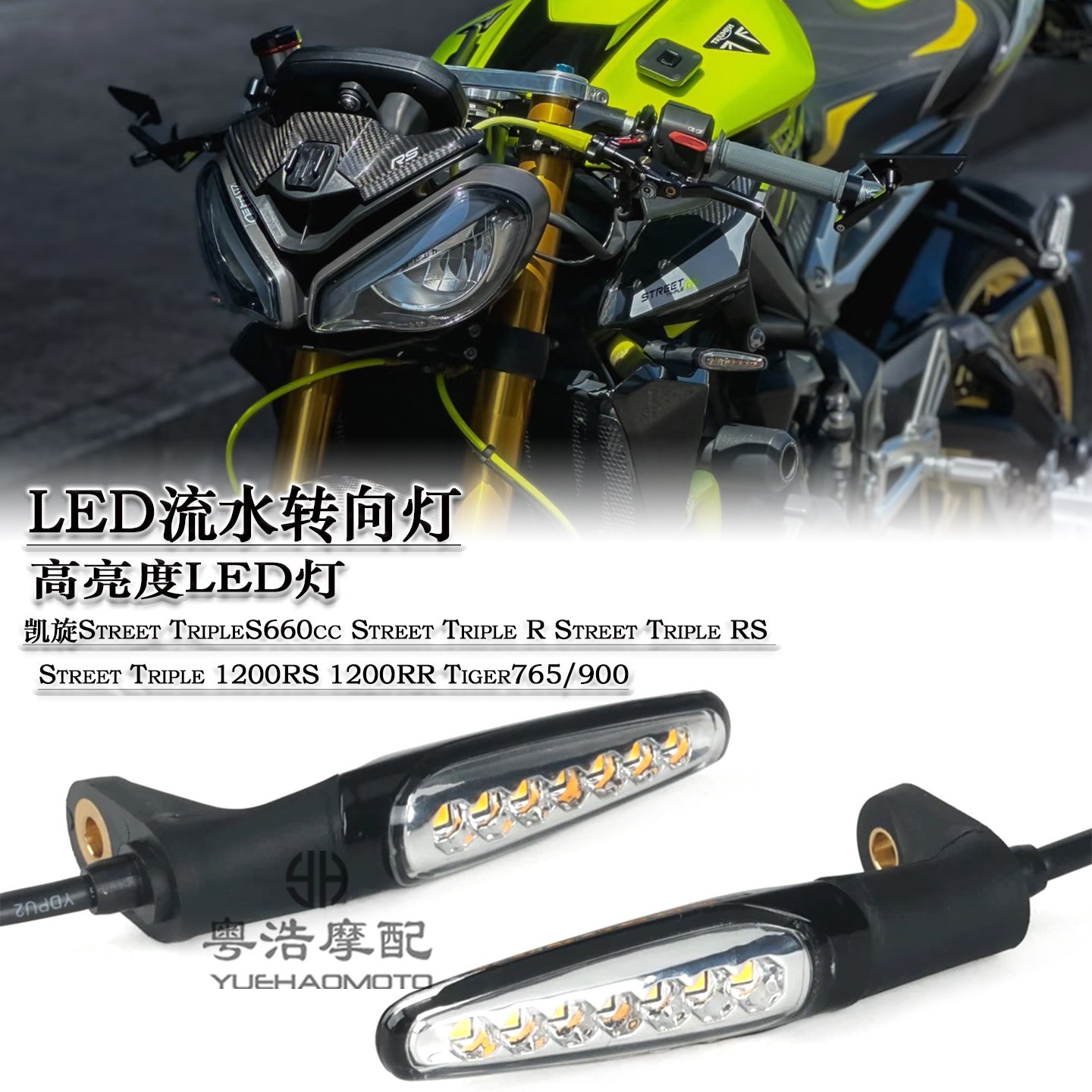 适用凯旋Street Triple765RS/R 660cc Tiger900改装流水转向灯LED