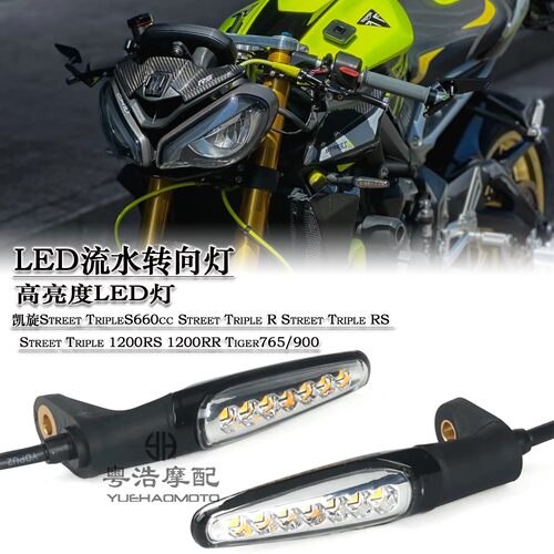 适用凯旋Street Triple765RS/R 660cc Tiger900改装流水转向灯LED