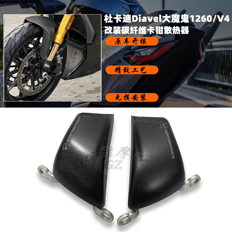 杜卡迪大魔鬼1260卡钳散热器