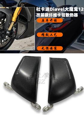 适用 杜卡迪Diavel 1260/S大魔鬼V4改装碳纤维卡钳散热器 散热简