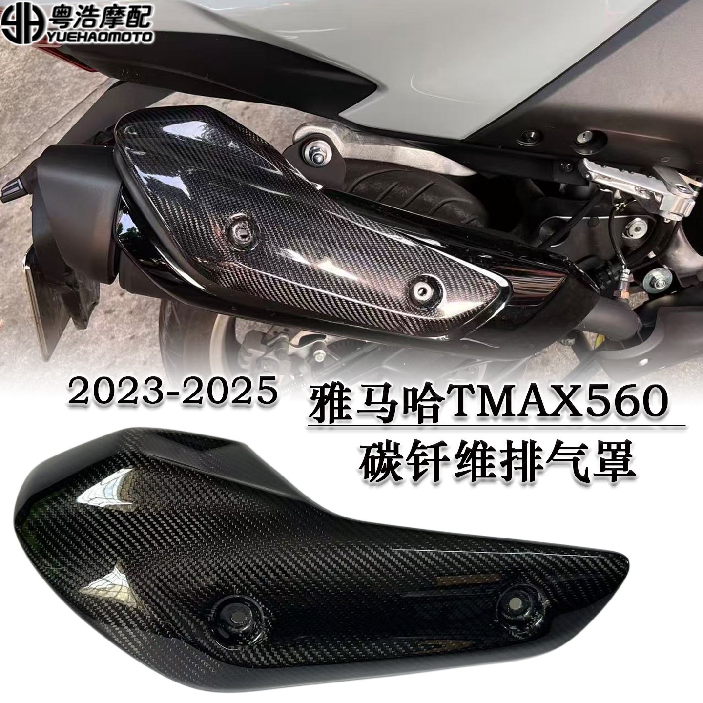 适用雅马哈TMAX560改装碳钎维排气罩 碳纤维排气隔热罩2023-2025