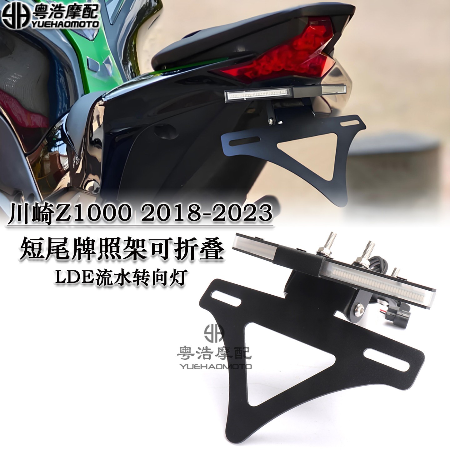 适用川崎Z1000改装短尾车牌架 一体流水转向灯折叠牌照架18-23款