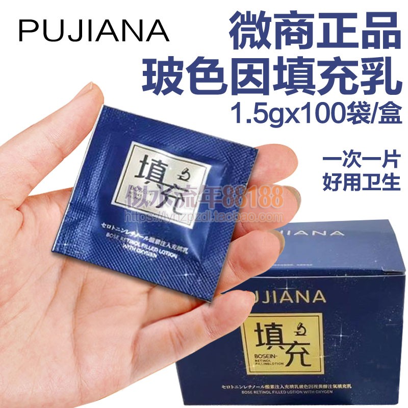 普伽娜玻色因视黄醇注氧填充乳液