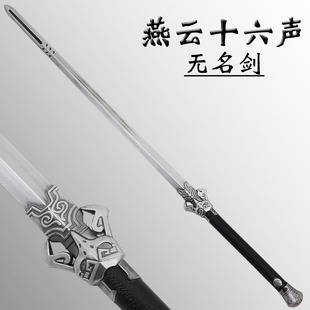 燕云十六声游戏同款无名剑 软胶刀剑武器模型摆件儿童玩具COS道具