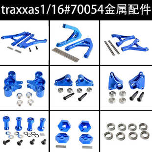 traxxas1/16slash 4WD#70054遥控车零配件金属升级改装后摆臂转向