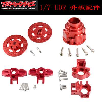 Traxxas1/7UDR卡85076-4升级配件转向杯后轴座差速壳结合器刹车碟