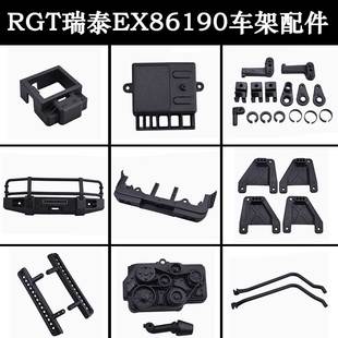 RGT瑞泰EX86190攀爬车1/10车架配件LC76防撞脚踏舵机电池盒电调座