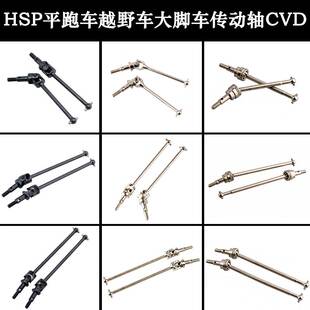 HSP无限1:10万向CVD传动轴平跑车102015越野车106015大脚车108015