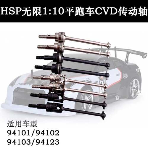 HSP无限1:10平跑车万向狗骨102015加强钢化CVD传动轴94123/94103